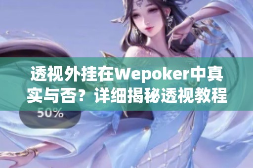 透视外挂在Wepoker中真实与否？详细揭秘透视教程解析