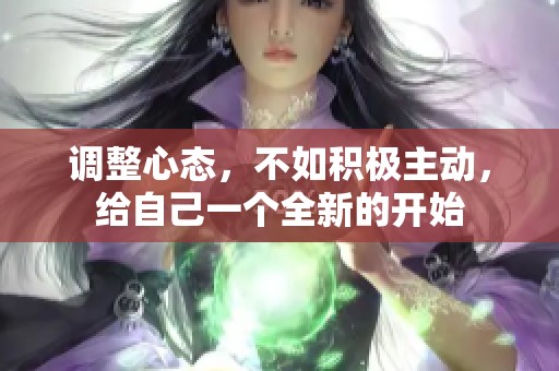 调整心态，不如积极主动，给自己一个全新的开始