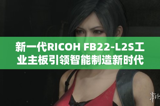 新一代RICOH FB22-L2S工业主板引领智能制造新时代