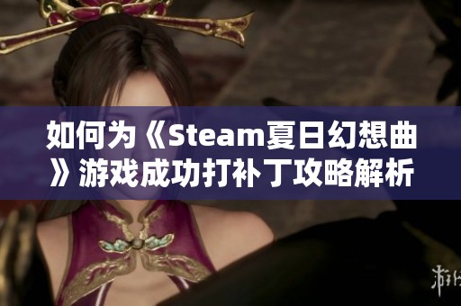 如何为《Steam夏日幻想曲》游戏成功打补丁攻略解析