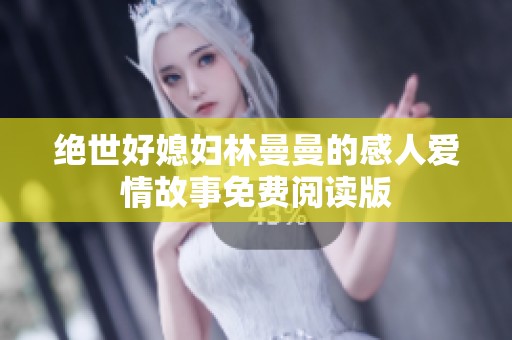 绝世好媳妇林曼曼的感人爱情故事免费阅读版