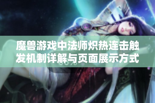 魔兽游戏中法师炽热连击触发机制详解与页面展示方式