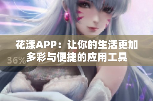 花漾APP：让你的生活更加多彩与便捷的应用工具