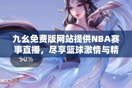 九幺免费版网站提供NBA赛事直播，尽享篮球激情与精彩回放