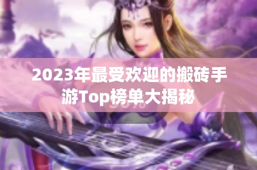 2023年最受欢迎的搬砖手游Top榜单大揭秘