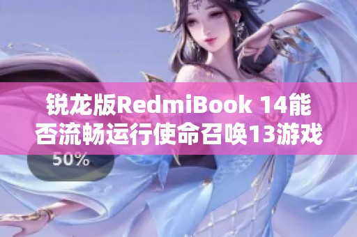 锐龙版RedmiBook 14能否流畅运行使命召唤13游戏？