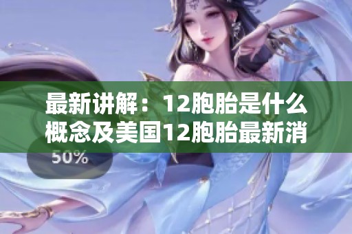 最新讲解：12胞胎是什么概念及美国12胞胎最新消息分享