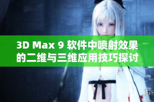 3D Max 9 软件中喷射效果的二维与三维应用技巧探讨