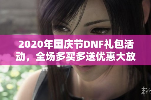 2020年国庆节DNF礼包活动，全场多买多送优惠大放送