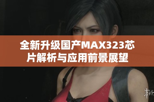 全新升级国产MAX323芯片解析与应用前景展望