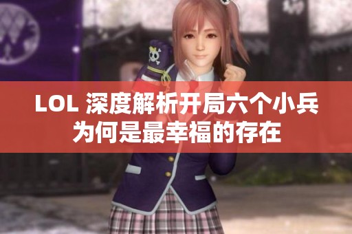 LOL 深度解析开局六个小兵为何是最幸福的存在