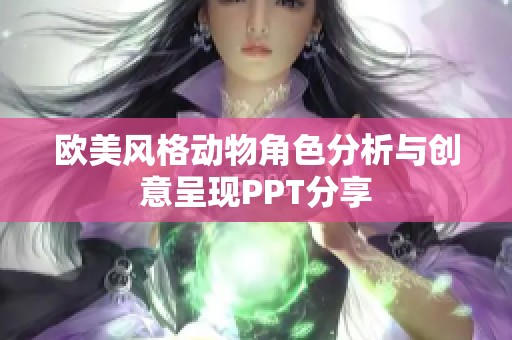 欧美风格动物角色分析与创意呈现PPT分享