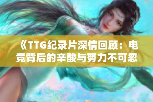 《TTG纪录片深情回顾：电竞背后的辛酸与努力不可忽视》