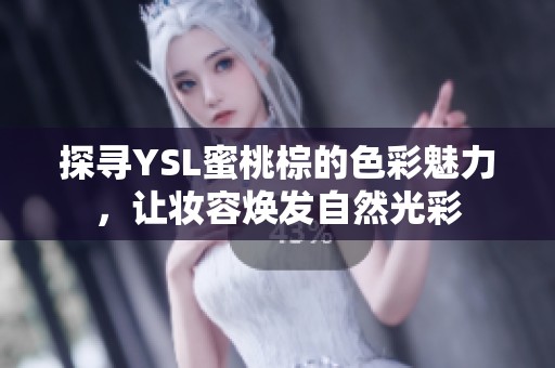 探寻YSL蜜桃棕的色彩魅力，让妆容焕发自然光彩