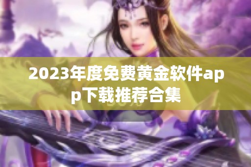 2023年度免费黄金软件app下载推荐合集