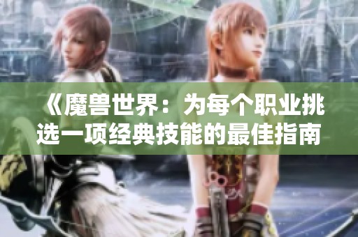 《魔兽世界：为每个职业挑选一项经典技能的最佳指南》