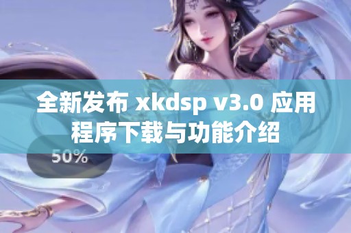 全新发布 xkdsp v3.0 应用程序下载与功能介绍