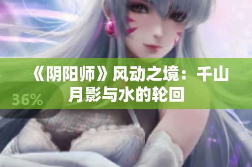 《阴阳师》风动之境：千山月影与水的轮回