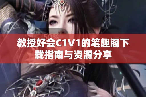 教授好会C1V1的笔趣阁下载指南与资源分享