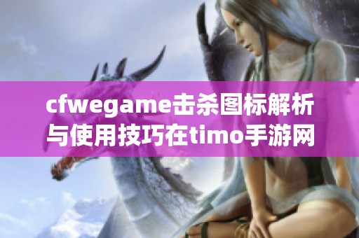 cfwegame击杀图标解析与使用技巧在timo手游网的详细介绍