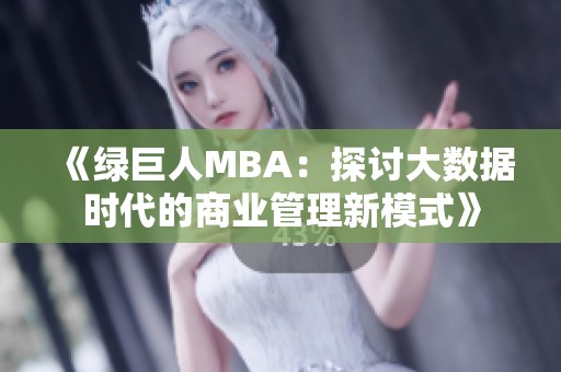 《绿巨人MBA：探讨大数据时代的商业管理新模式》