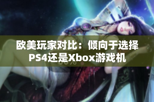 欧美玩家对比：倾向于选择PS4还是Xbox游戏机