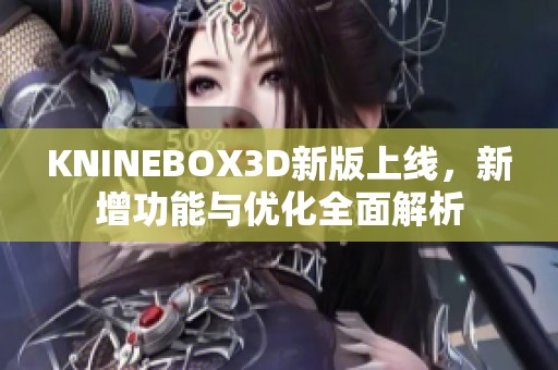 KNINEBOX3D新版上线，新增功能与优化全面解析