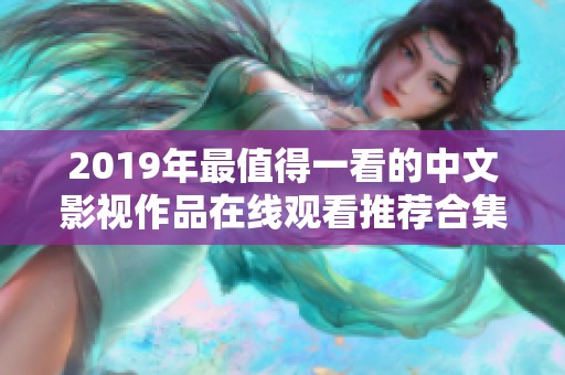 2019年最值得一看的中文影视作品在线观看推荐合集