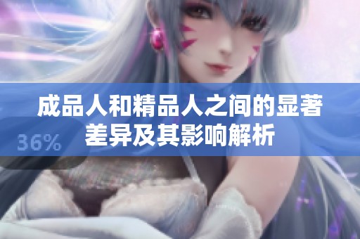 成品人和精品人之间的显著差异及其影响解析