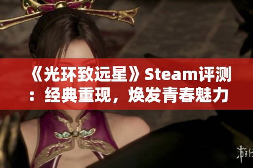 《光环致远星》Steam评测：经典重现，焕发青春魅力的新体验