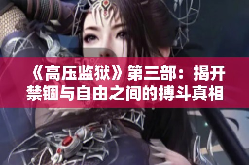 《高压监狱》第三部：揭开禁锢与自由之间的搏斗真相