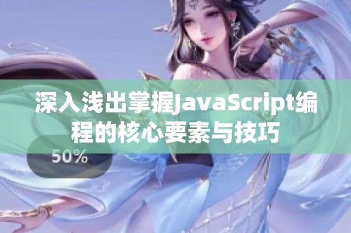 深入浅出掌握JavaScript编程的核心要素与技巧