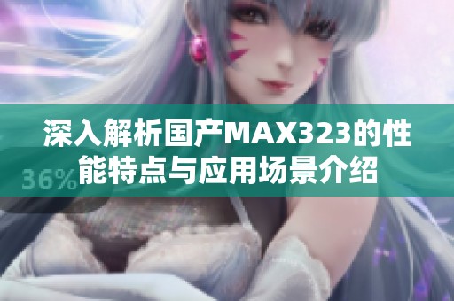 深入解析国产MAX323的性能特点与应用场景介绍