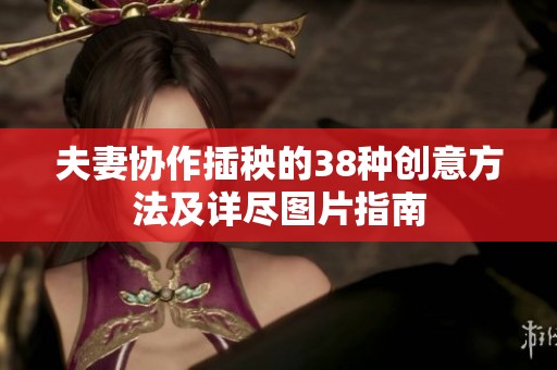 夫妻协作插秧的38种创意方法及详尽图片指南