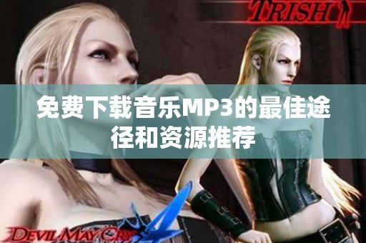 免费下载音乐MP3的最佳途径和资源推荐