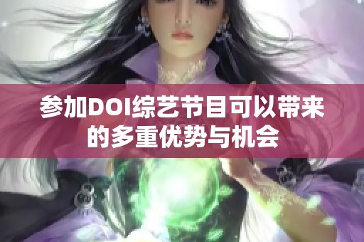 参加DOI综艺节目可以带来的多重优势与机会