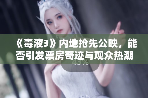 《毒液3》内地抢先公映，能否引发票房奇迹与观众热潮？