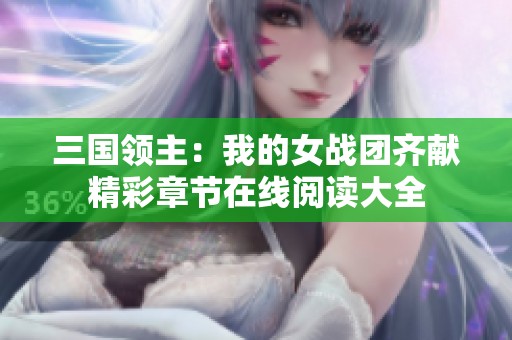 三国领主：我的女战团齐献精彩章节在线阅读大全