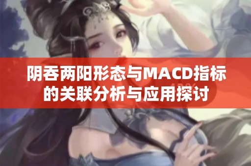 阴吞两阳形态与MACD指标的关联分析与应用探讨