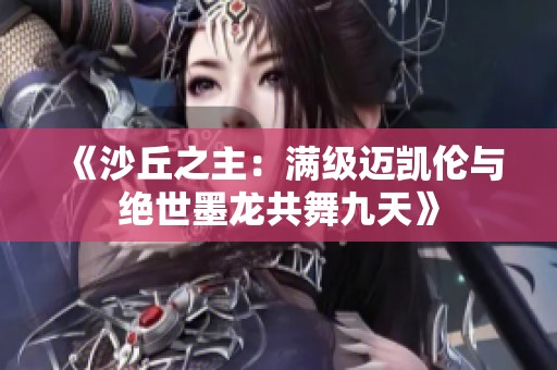 《沙丘之主：满级迈凯伦与绝世墨龙共舞九天》