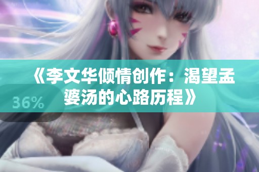 《李文华倾情创作：渴望孟婆汤的心路历程》