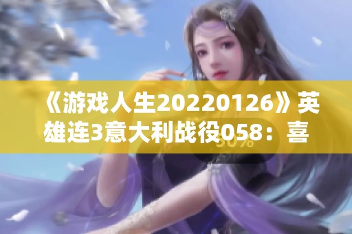 《游戏人生20220126》英雄连3意大利战役058：喜迎粉丝突破千人盛况