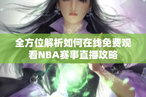 全方位解析如何在线免费观看NBA赛事直播攻略