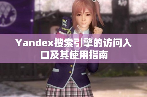 Yandex搜索引擎的访问入口及其使用指南