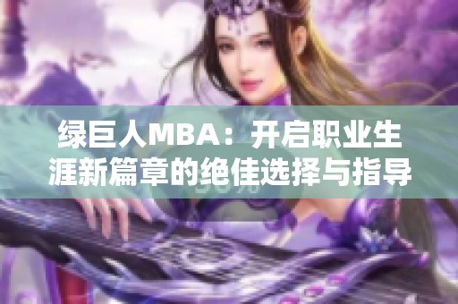 绿巨人MBA：开启职业生涯新篇章的绝佳选择与指导