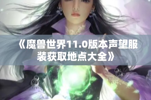 《魔兽世界11.0版本声望服装获取地点大全》