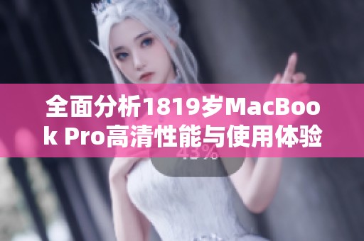 全面分析1819岁MacBook Pro高清性能与使用体验