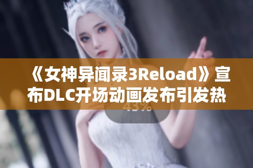 《女神异闻录3Reload》宣布DLC开场动画发布引发热议