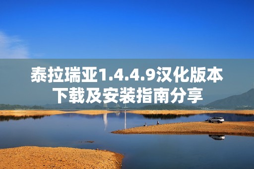 泰拉瑞亚1.4.4.9汉化版本下载及安装指南分享