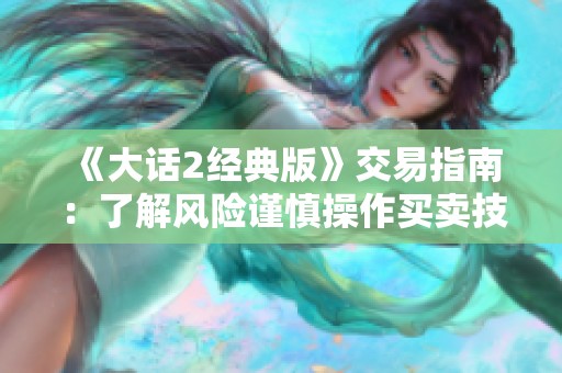 《大话2经典版》交易指南：了解风险谨慎操作买卖技巧